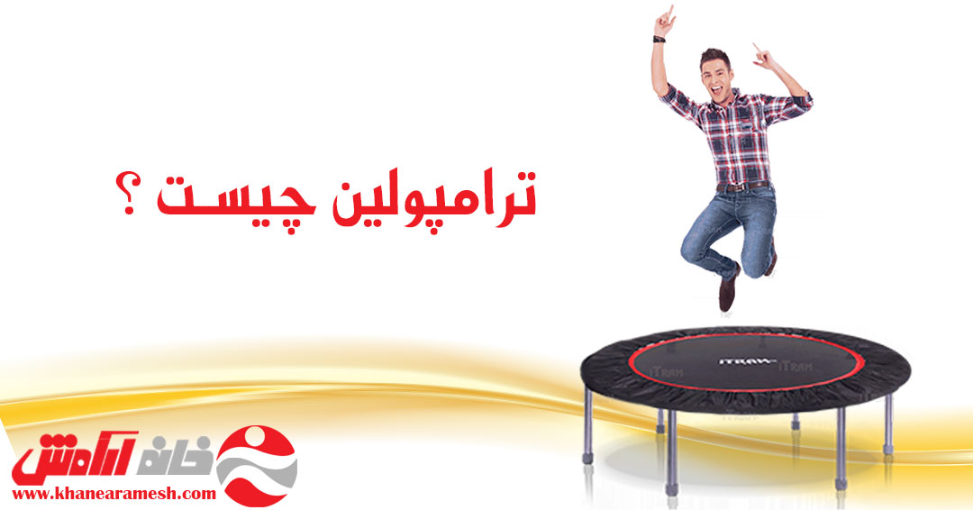 ترامپولین چیست ؟ ترامپولین چیست ؟