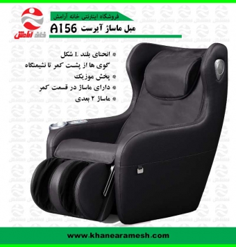 صندلی ماساژ آیرست مدل A156