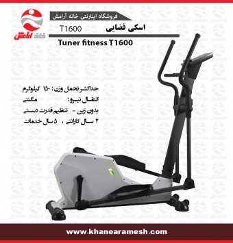 اسکی فضایی ( الپتیکال ) مدل T1600 tuner fitness