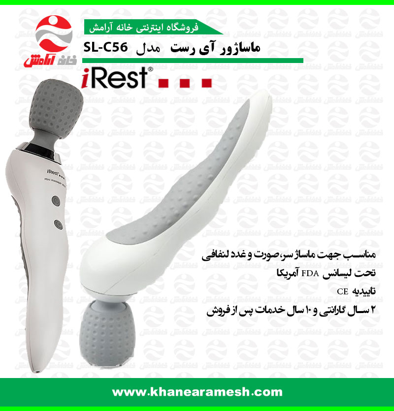 ماساژور دستی آی رست مدل SL-C56