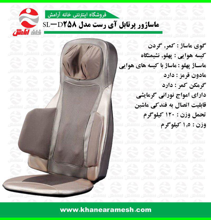 روکش صندلی ماساژ آی رست مدل SL-D258s