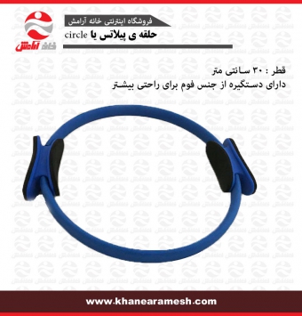 حلقه ی پیلاتس یا circle