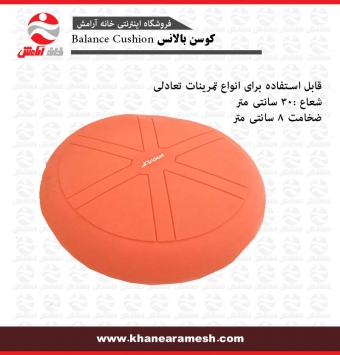 کوسن بالانس Balance Cushion