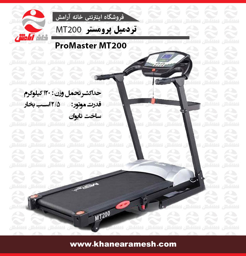 تردمیل خانگی پرومستر مدل MT200