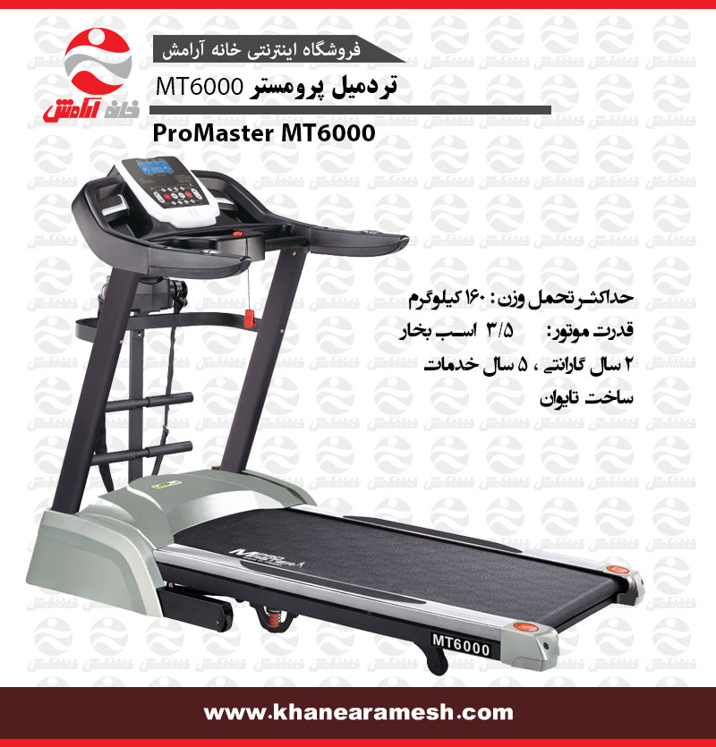 تردمیل خانگی پرومستر مدل MT6000