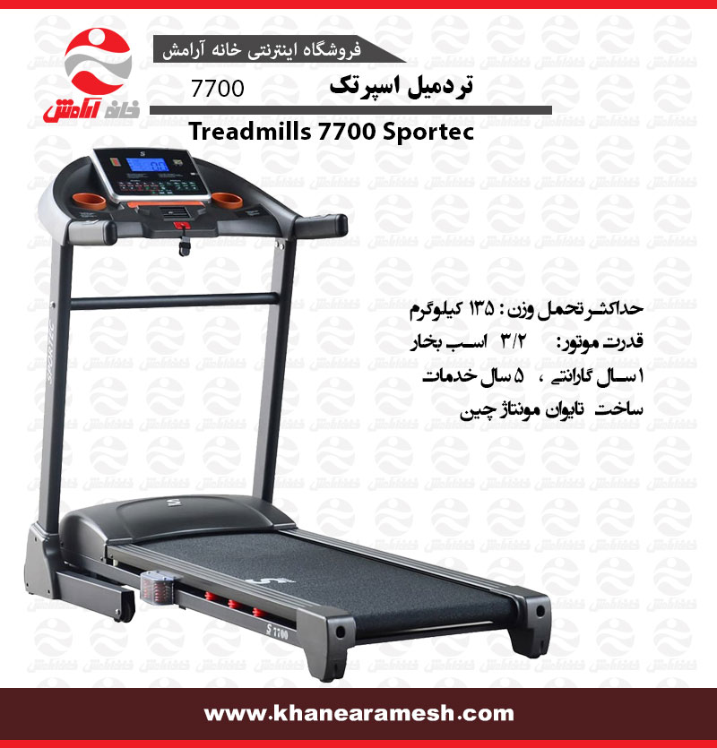 تردمیل خانگی اسپرتک مدل 7700
