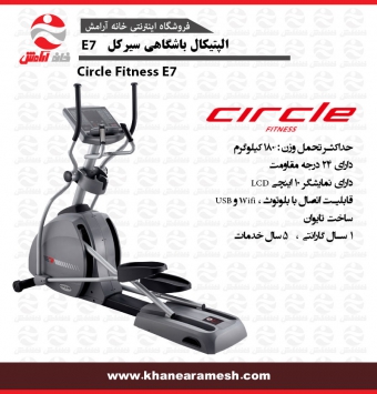 الپتیکال باشگاهی سیرکل Circle Fitness E7