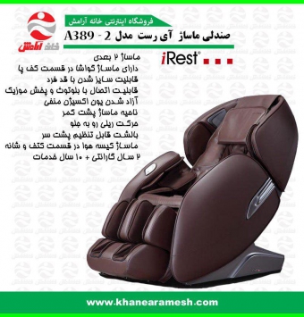 مبل ماساژ i-Rest SL-A389-2
