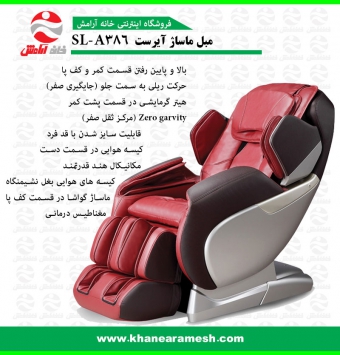 مبل ماساژ آیرست SL-A386