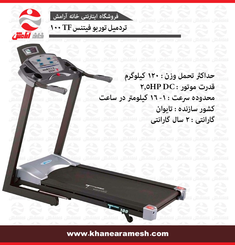 تردمیل خانگی توربو فیتنس TF 100