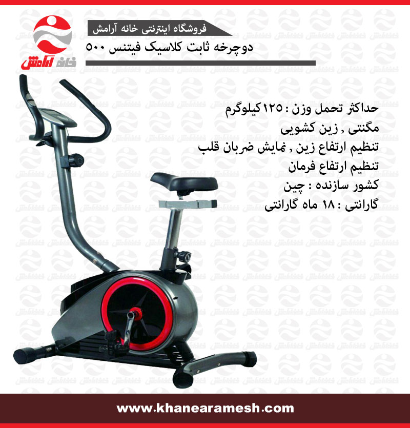 دوچرخه ثابت خانگی کلاسیک فیتنس مدل 500