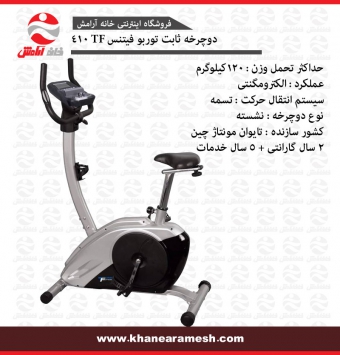 دوچرخه ثابت خانگی توربو فیتنس TF 410