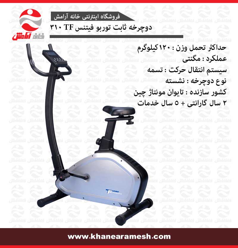 دوچرخه ثابت خانگی توربو فیتنس TF 310