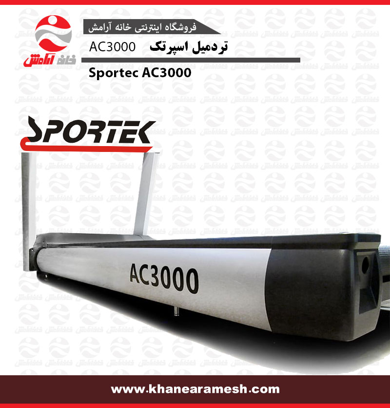 تردمیل باشگاهی اسپرتک AC3000