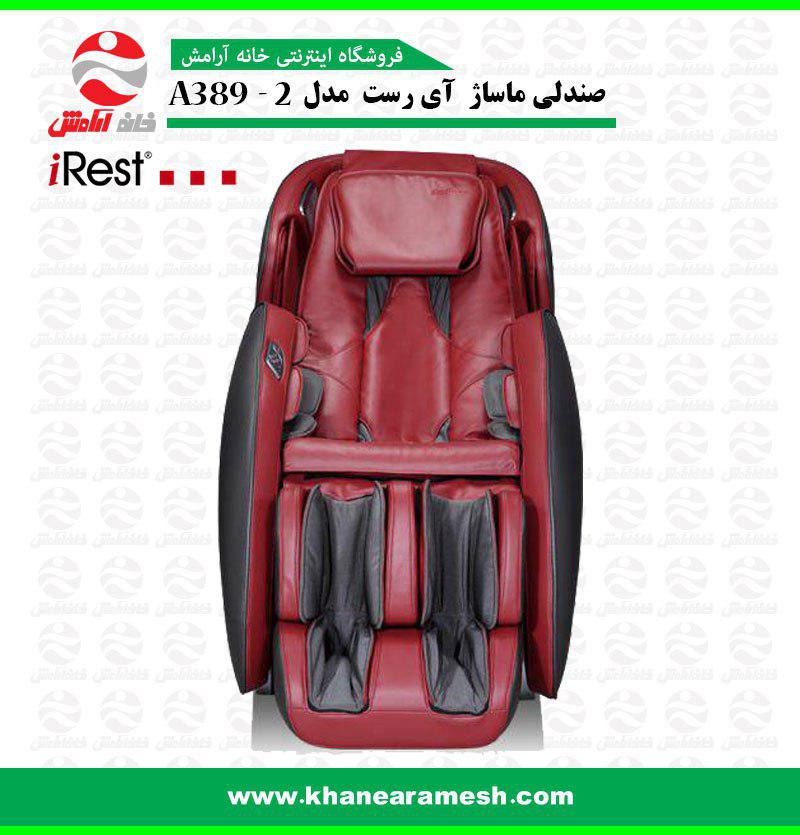 صندلی ماساژ آیرست a389-2