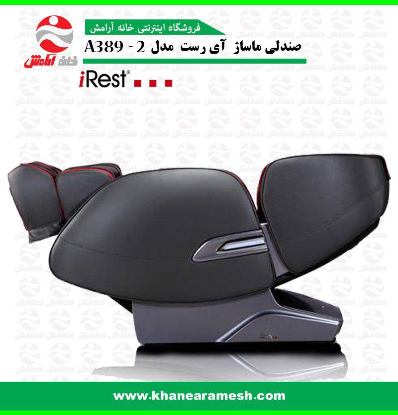 مبل ماساژ ای رست