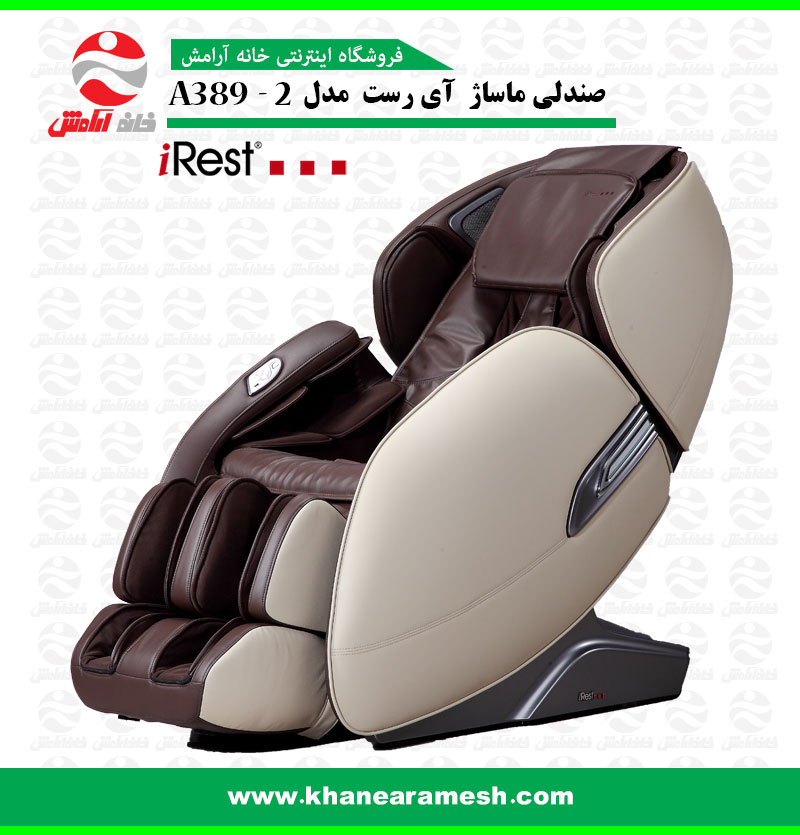 مبل ماساژ آیرست 389
