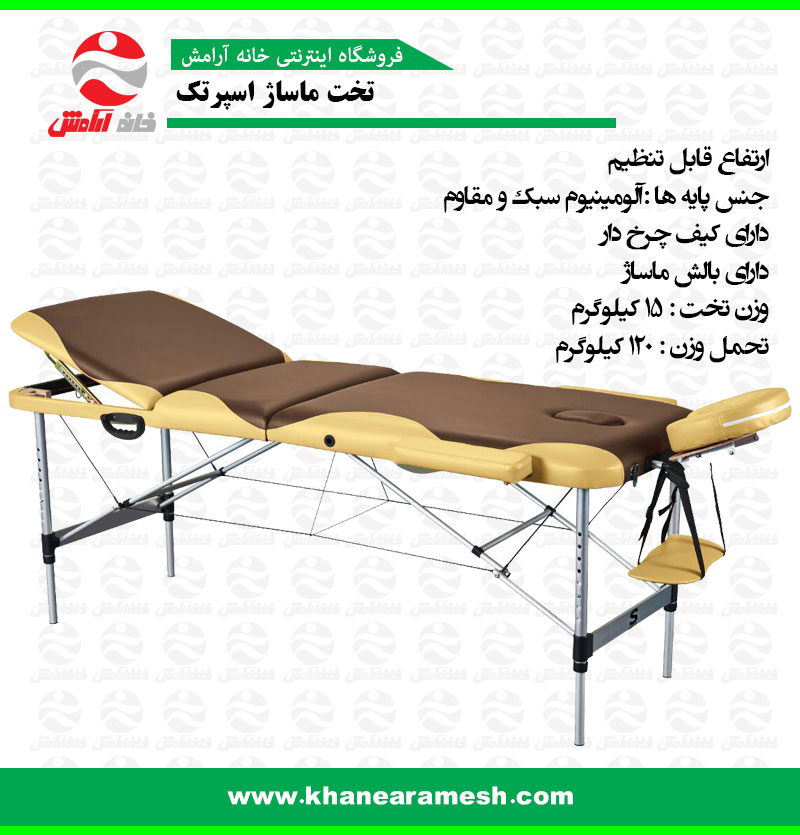 تخت ماساژ آلومینیمی اسپرتک