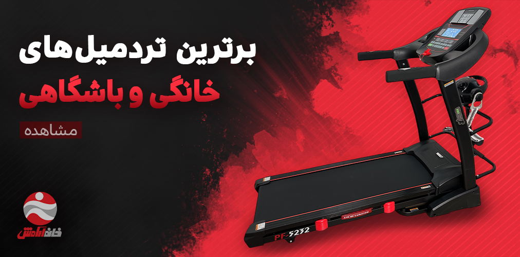 خرید تردمیل