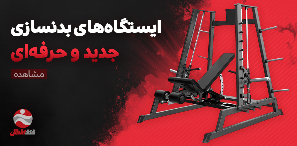 تجهیزات باشگاه بدنسازی